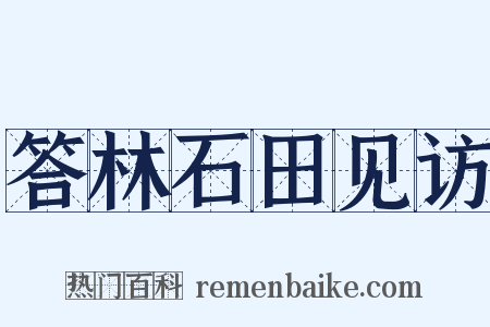 答林石田见访是什么意思的图片